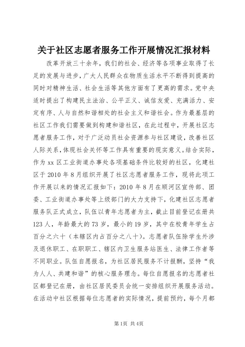 3关于社区志愿者服务工作开展情况汇报材料