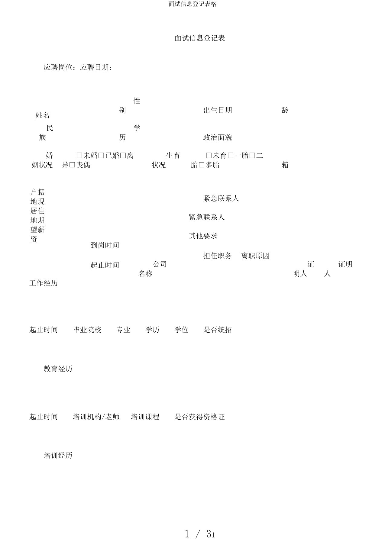 面试信息登记表格