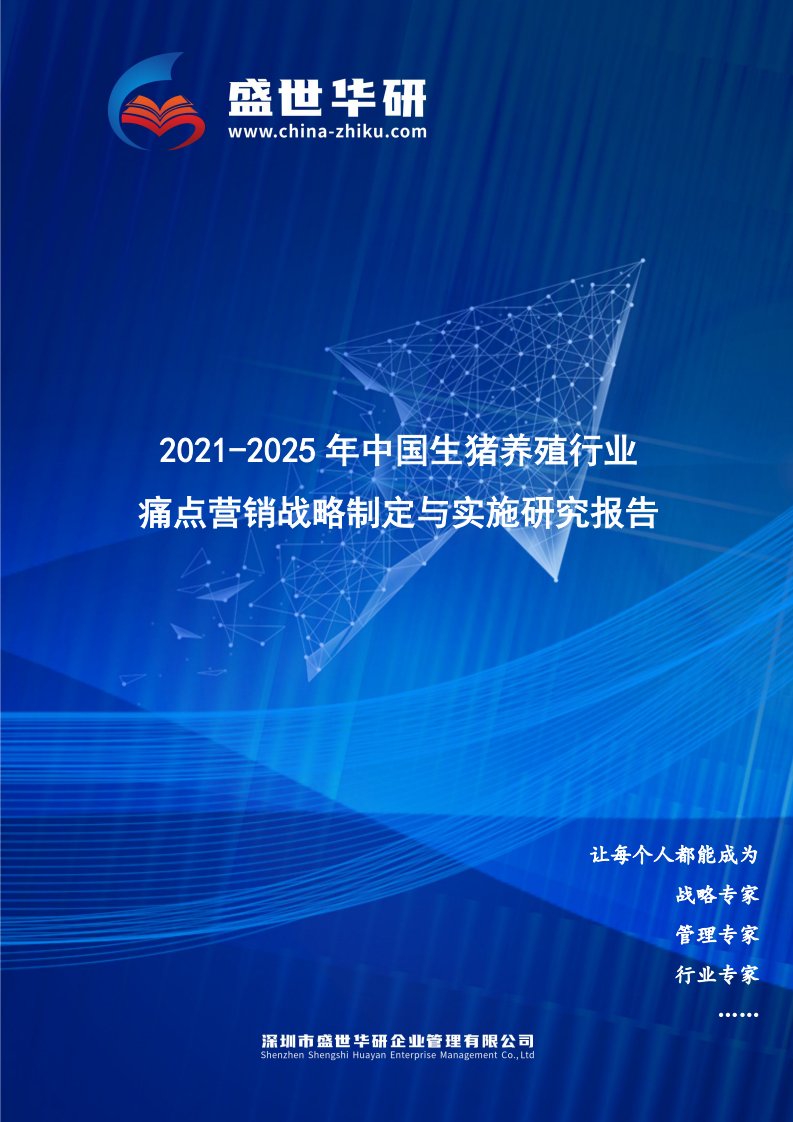 2021-2025年中国生猪养殖行业痛点营销战略制定与实施研究报告