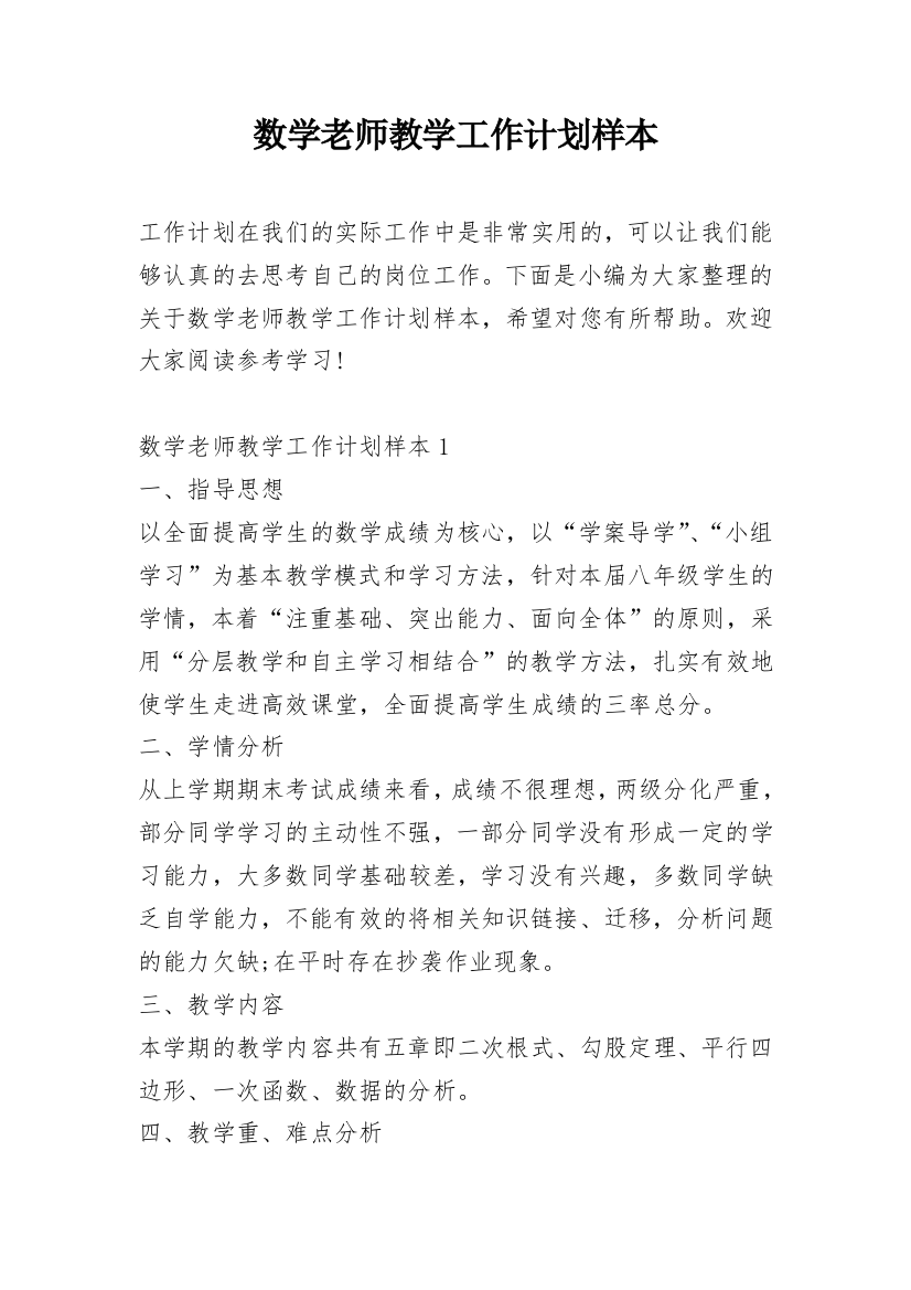 数学老师教学工作计划样本