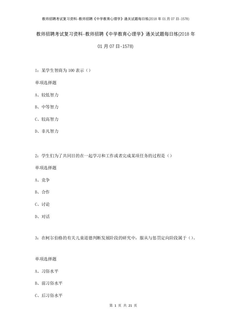 教师招聘考试复习资料-教师招聘中学教育心理学通关试题每日练2018年01月07日-1578