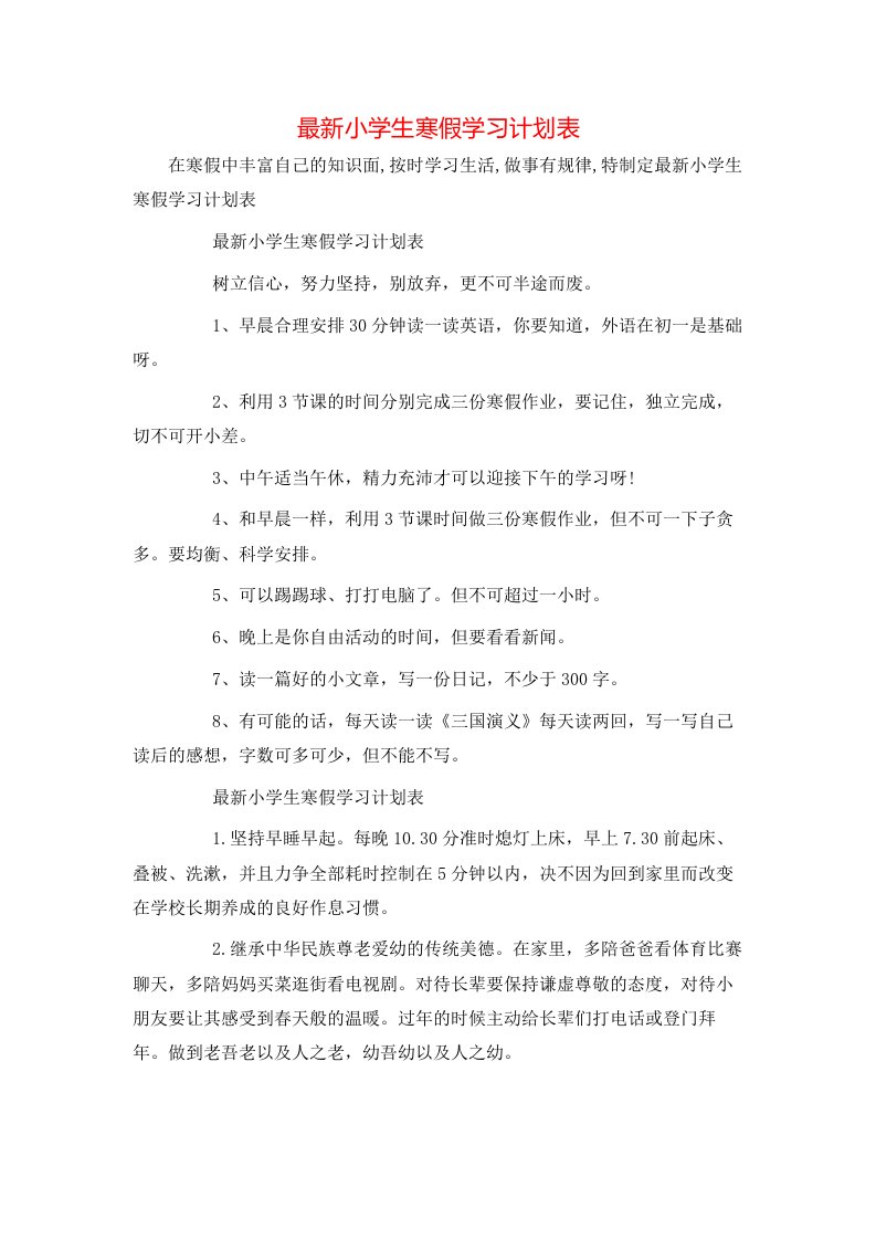 最新小学生寒假学习计划表