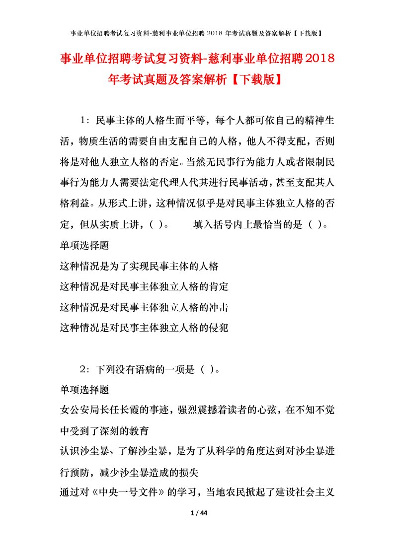 事业单位招聘考试复习资料-慈利事业单位招聘2018年考试真题及答案解析下载版