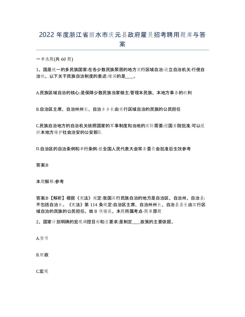 2022年度浙江省丽水市庆元县政府雇员招考聘用题库与答案