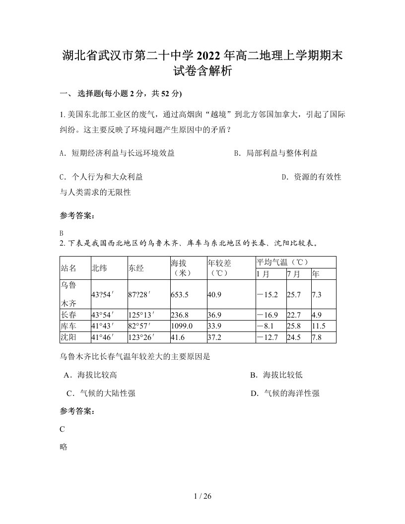 湖北省武汉市第二十中学2022年高二地理上学期期末试卷含解析