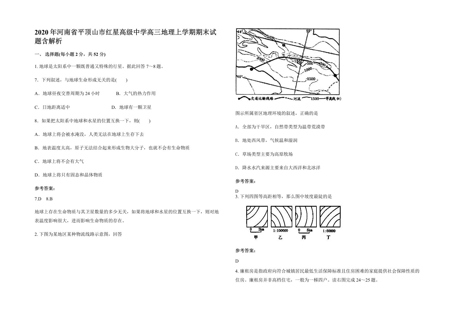 2020年河南省平顶山市红星高级中学高三地理上学期期末试题含解析