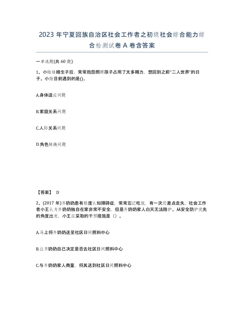 2023年宁夏回族自治区社会工作者之初级社会综合能力综合检测试卷A卷含答案