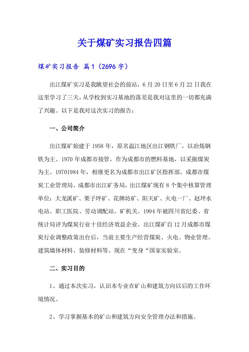 关于煤矿实习报告四篇