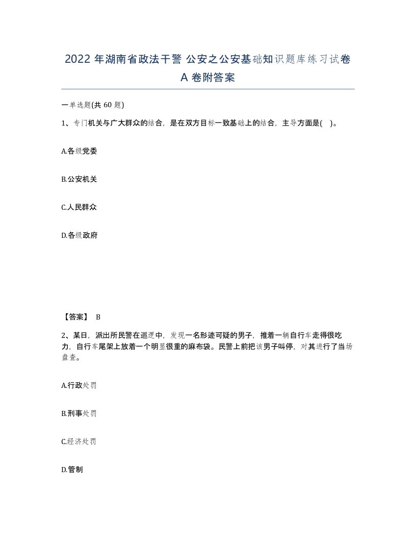 2022年湖南省政法干警公安之公安基础知识题库练习试卷A卷附答案