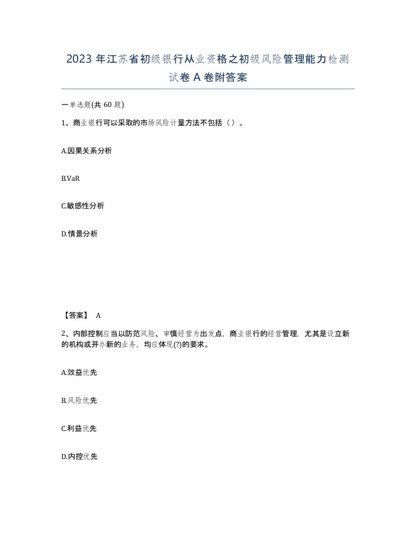 2023年江苏省初级银行从业资格之初级风险管理能力检测试卷A卷附答案