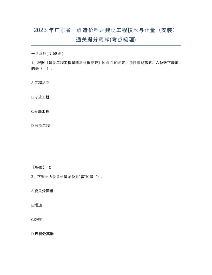 2023年广东省一级造价师之建设工程技术与计量安装通关提分题库考点梳理