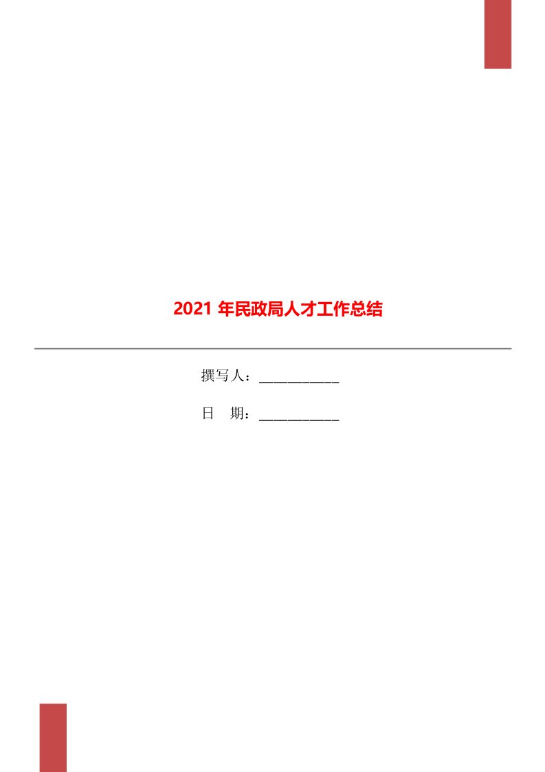 2021年民政局人才工作总结