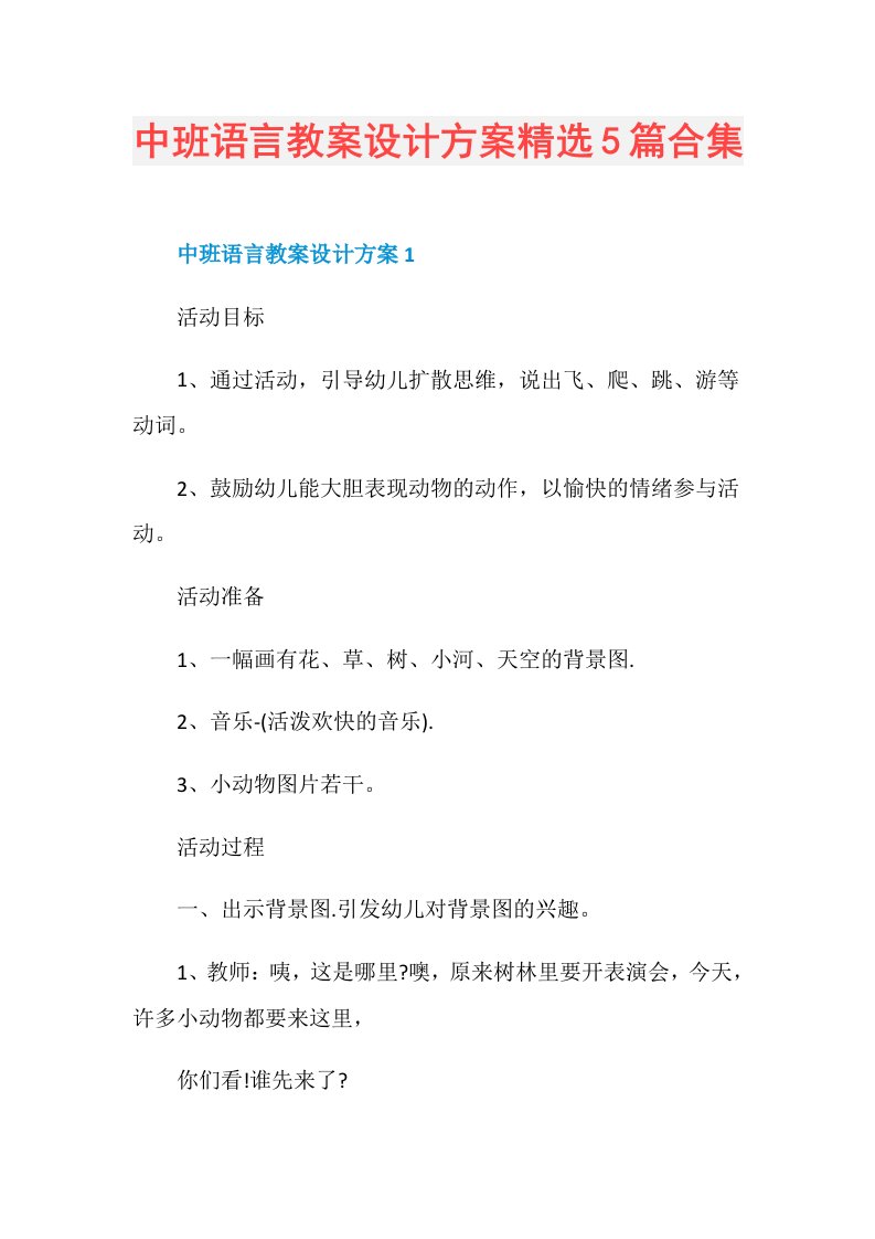 中班语言教案设计方案精选5篇合集