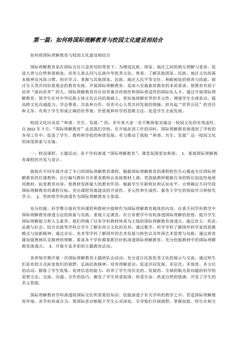 如何将国际理解教育与校园文化建设相结合[修改版]