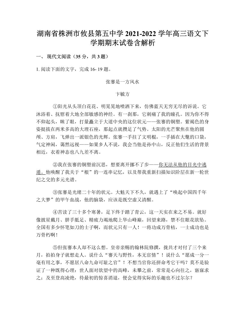 湖南省株洲市攸县第五中学2021-2022学年高三语文下学期期末试卷含解析