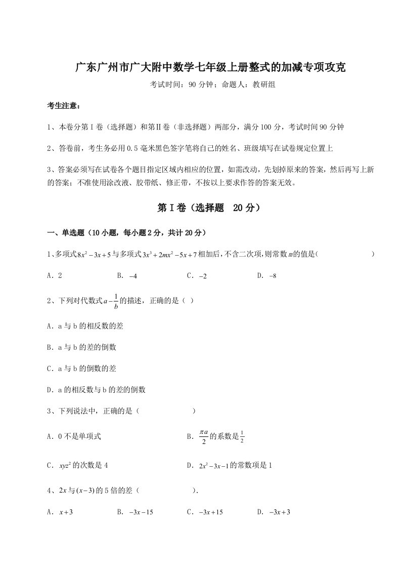 第一次月考滚动检测卷-广东广州市广大附中数学七年级上册整式的加减专项攻克练习题