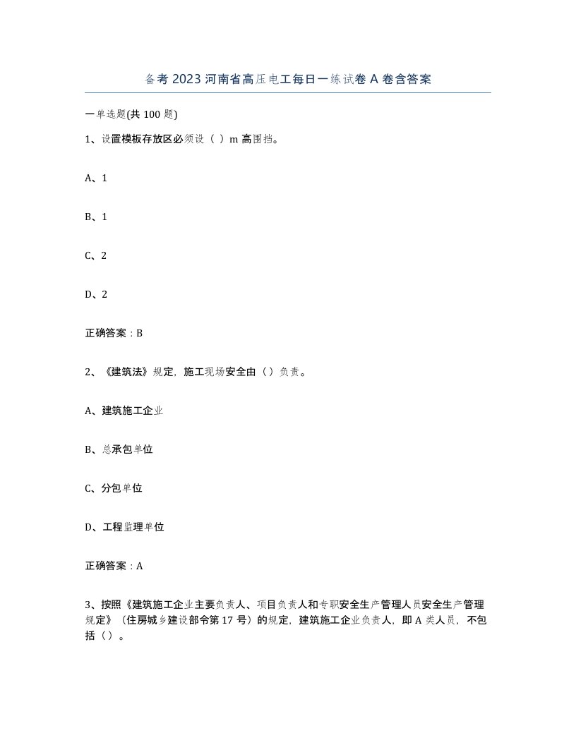 备考2023河南省高压电工每日一练试卷A卷含答案