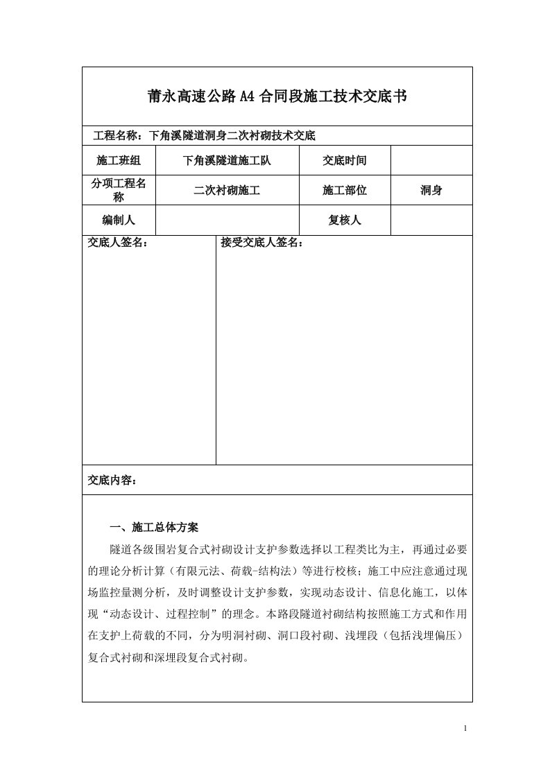 福建隧道二次衬砌施工技术交底