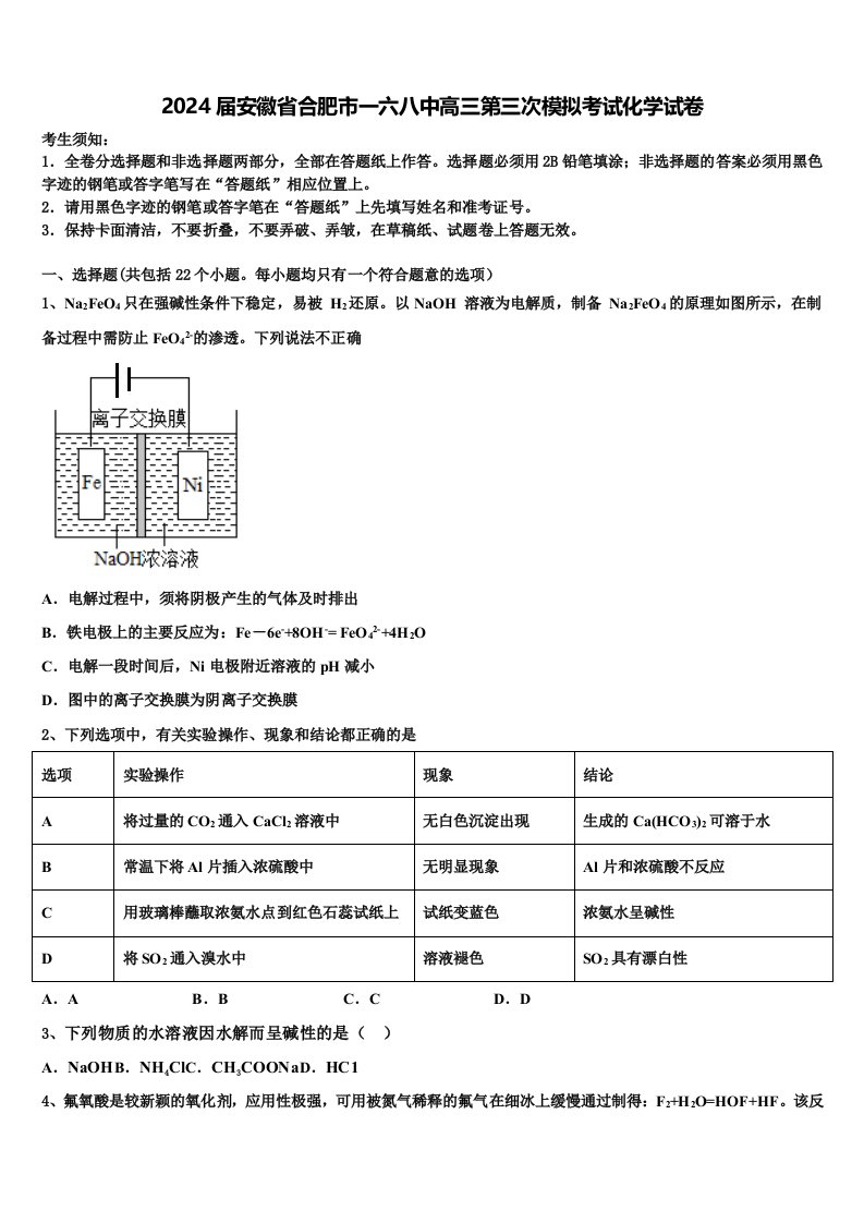 2024届安徽省合肥市一六八中高三第三次模拟考试化学试卷含解析