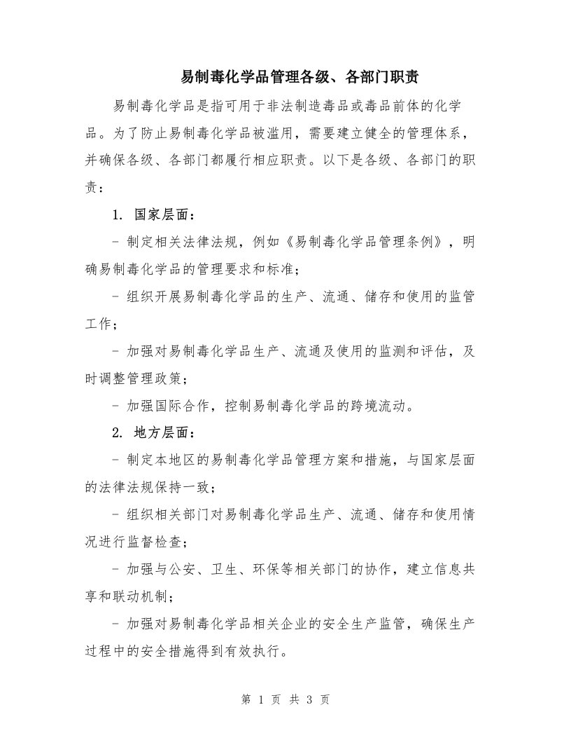 易制毒化学品管理各级、各部门职责