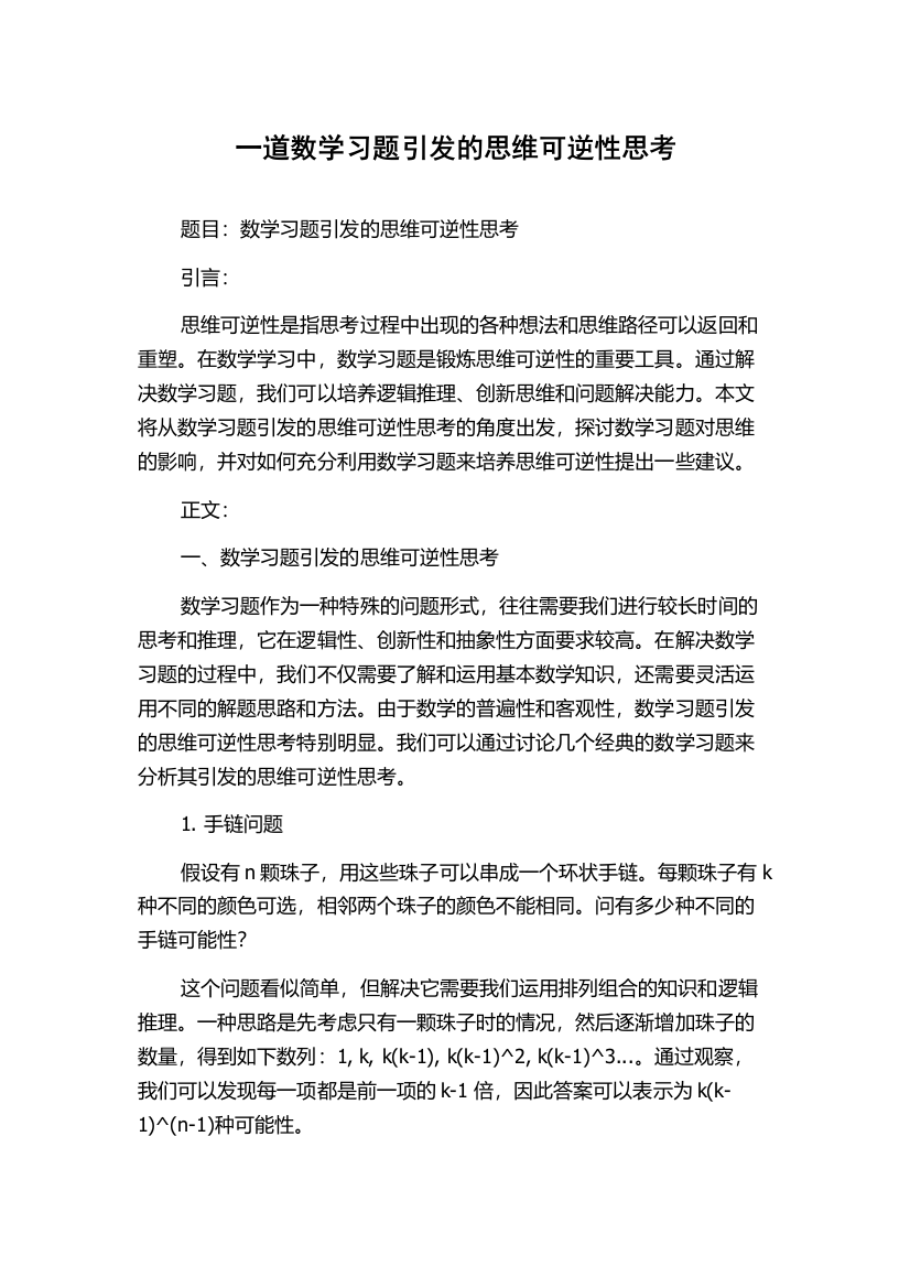 一道数学习题引发的思维可逆性思考