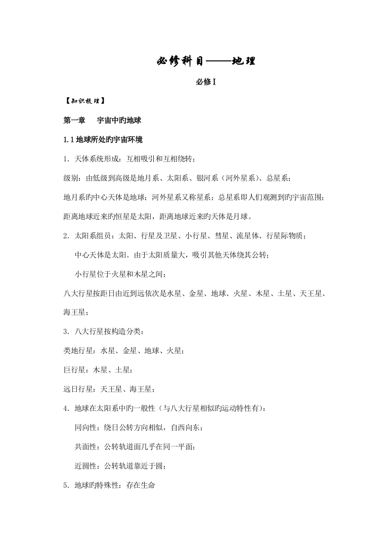 2023年江苏省地理学业水平测试必修一知识点复习整合多家材料知识点全面