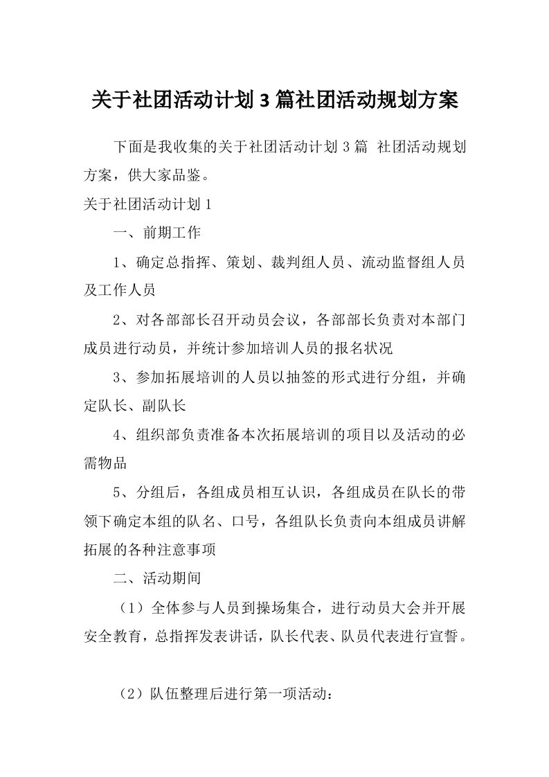 关于社团活动计划3篇社团活动规划方案