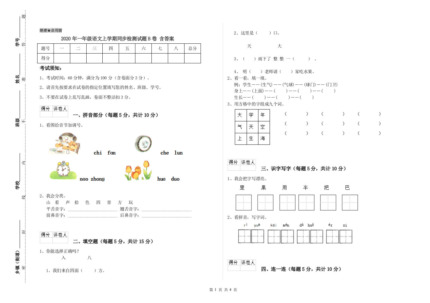 2020年一年级语文上学期同步检测试题B卷-含答案