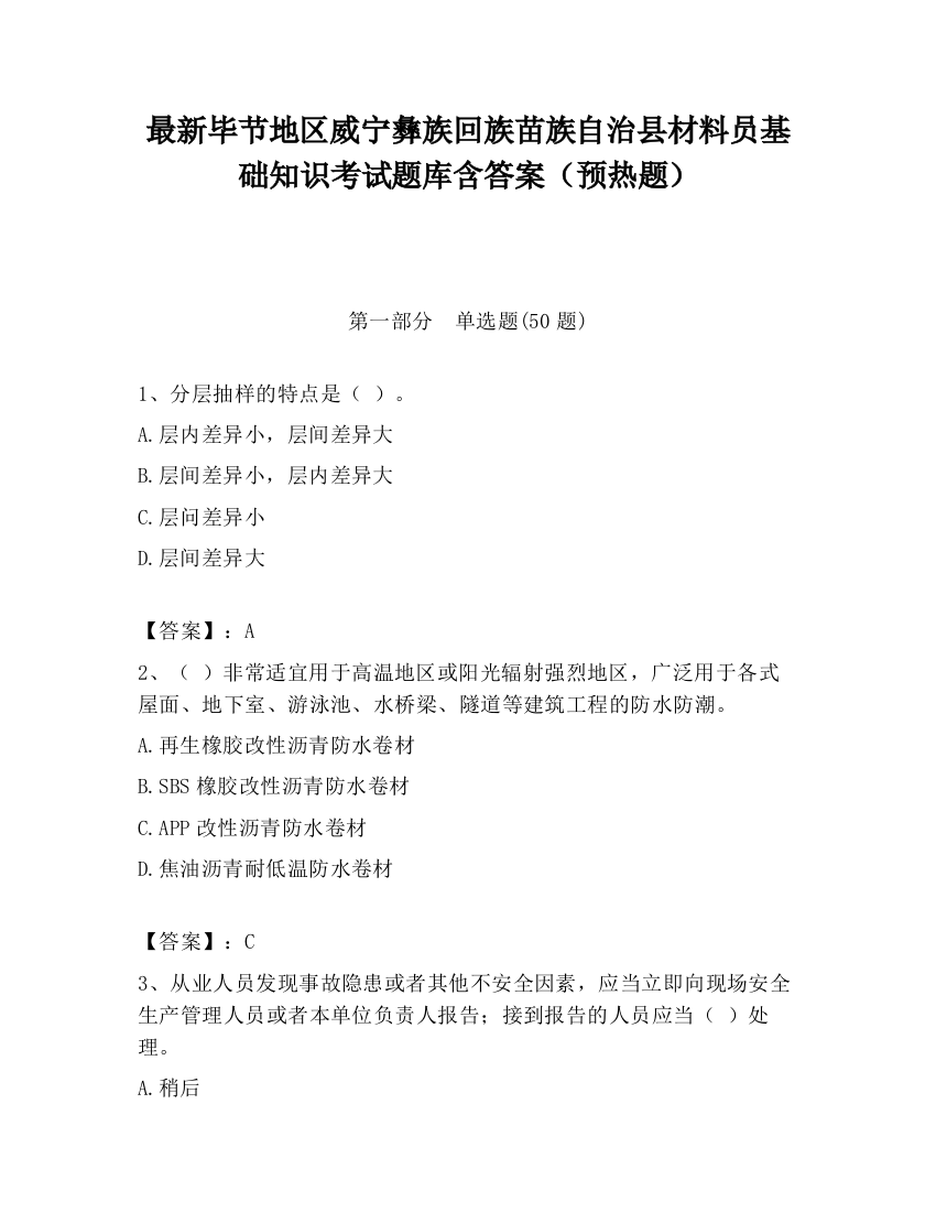 最新毕节地区威宁彝族回族苗族自治县材料员基础知识考试题库含答案（预热题）