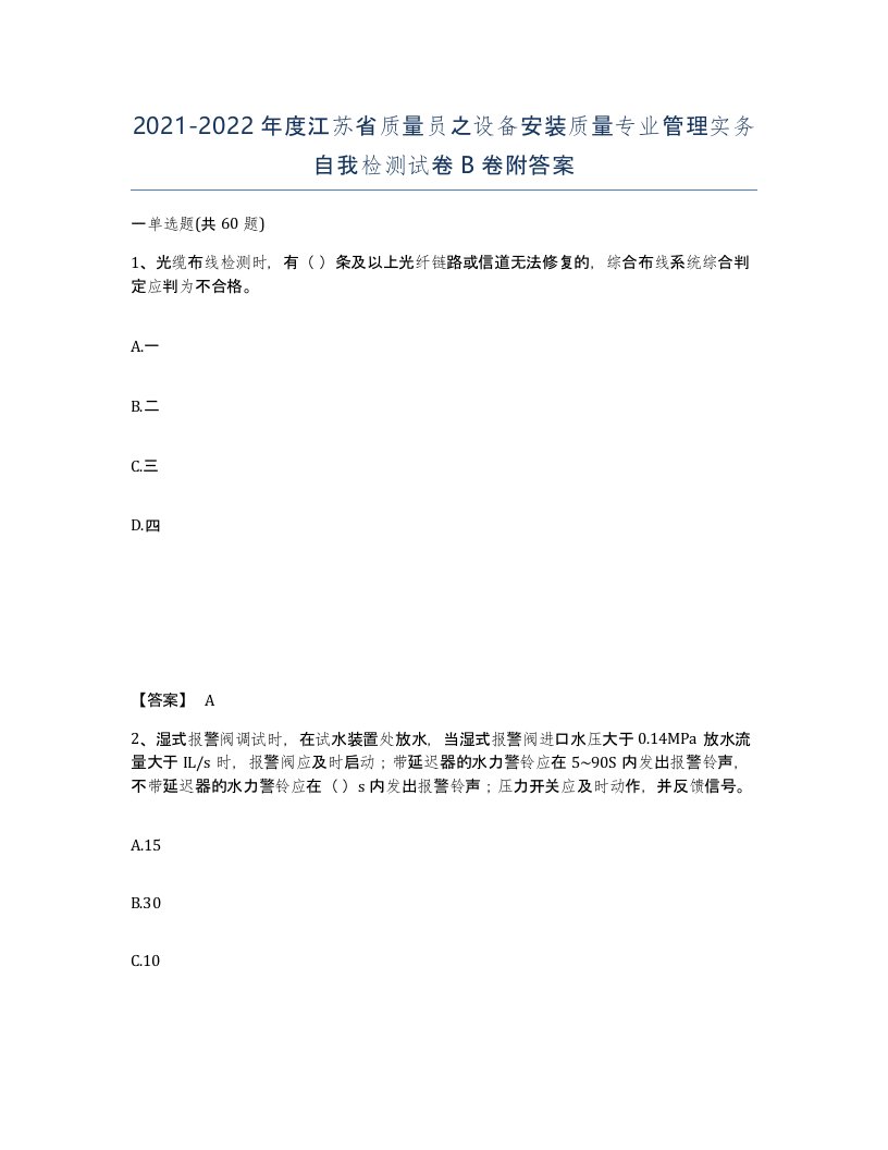 2021-2022年度江苏省质量员之设备安装质量专业管理实务自我检测试卷B卷附答案