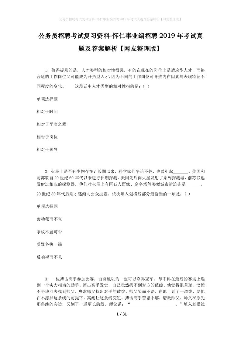 公务员招聘考试复习资料-怀仁事业编招聘2019年考试真题及答案解析网友整理版