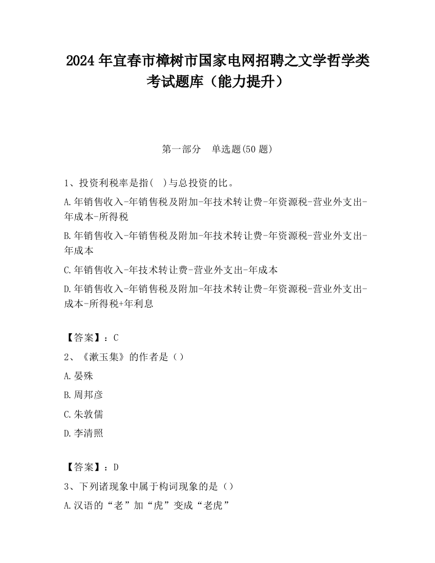 2024年宜春市樟树市国家电网招聘之文学哲学类考试题库（能力提升）