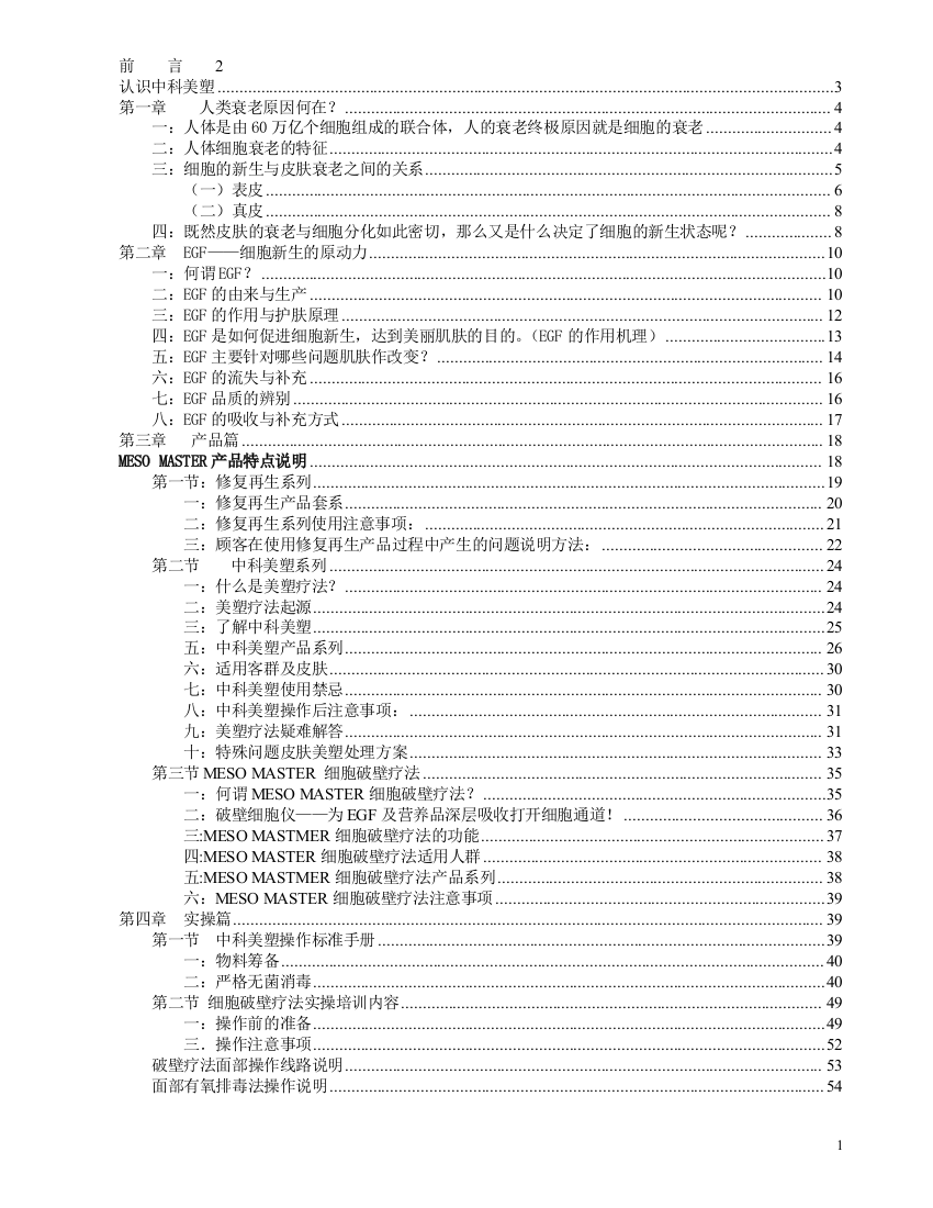 MESO-MASTER基因抗衰内训手册