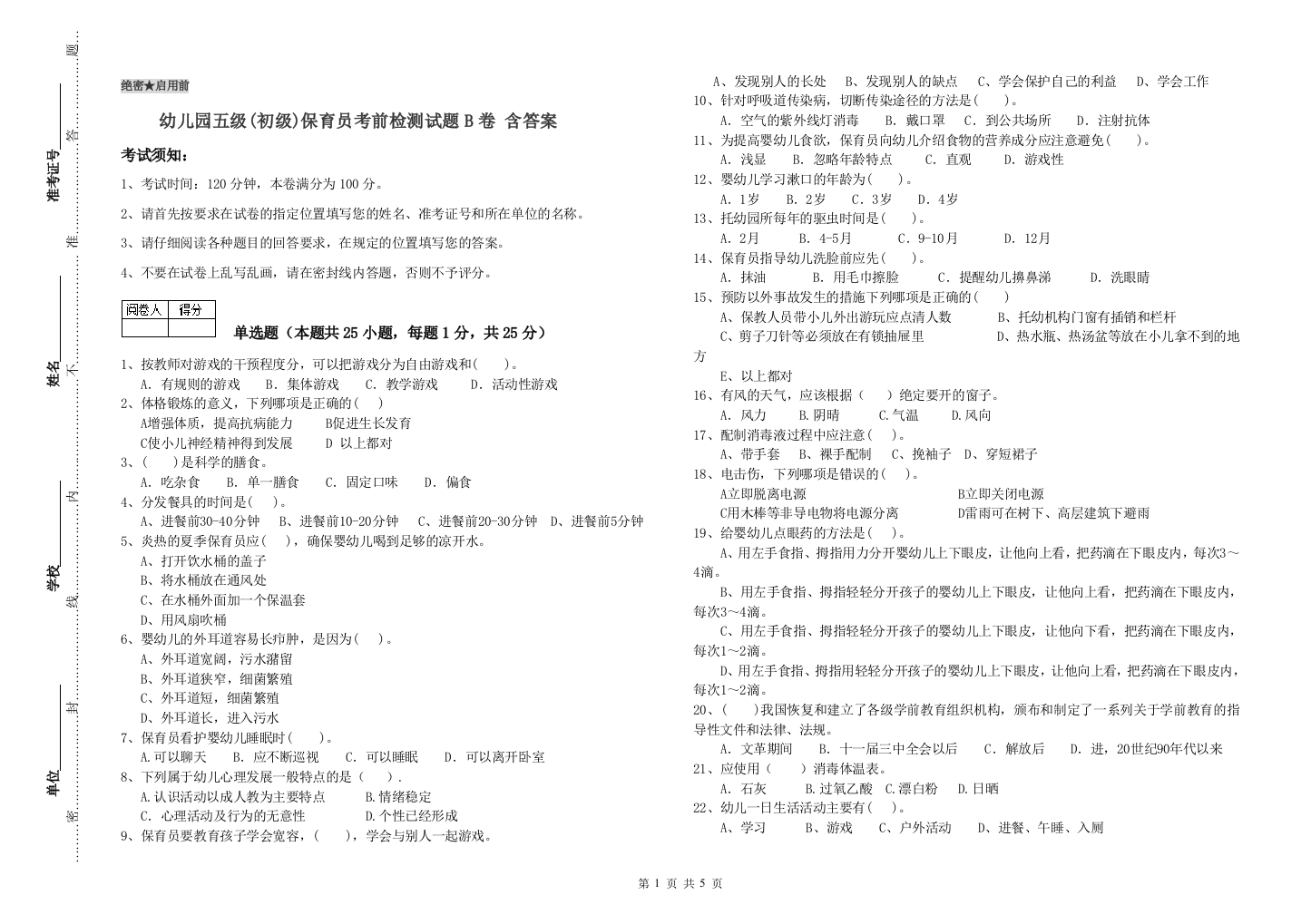 幼儿园五级(初级)保育员考前检测试题B卷-含答案