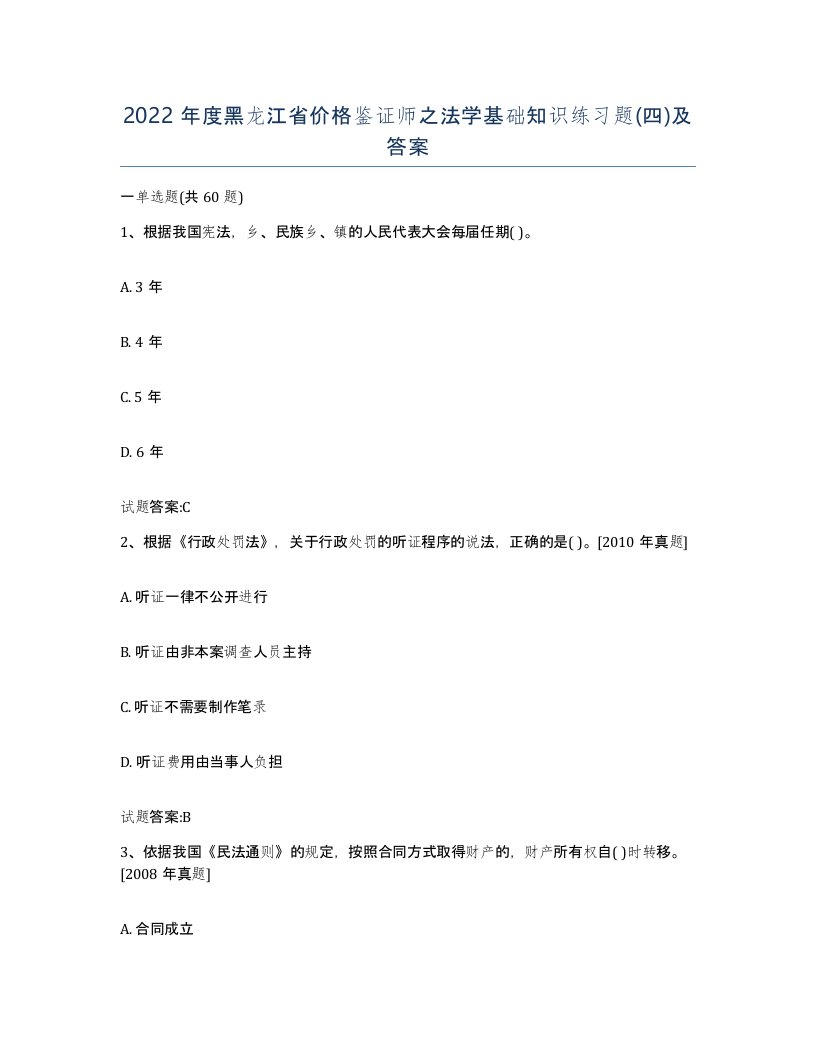 2022年度黑龙江省价格鉴证师之法学基础知识练习题四及答案