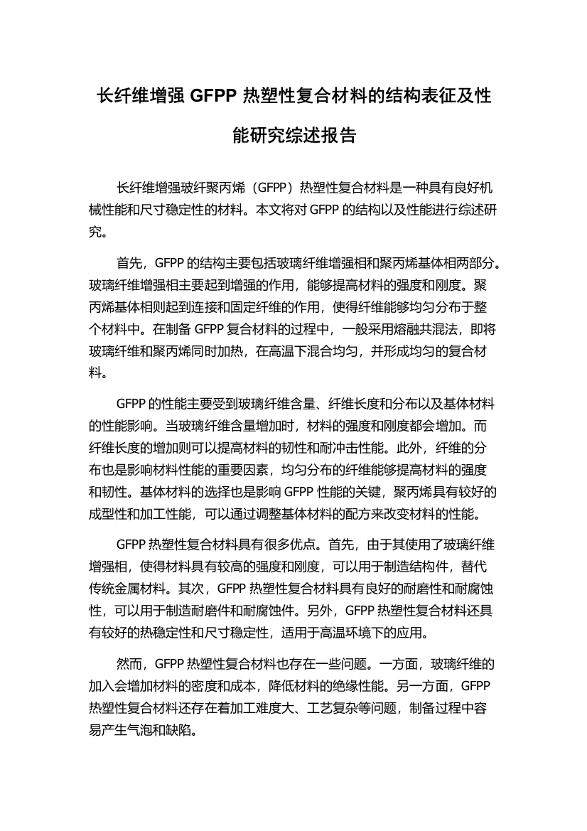 长纤维增强GFPP热塑性复合材料的结构表征及性能研究综述报告