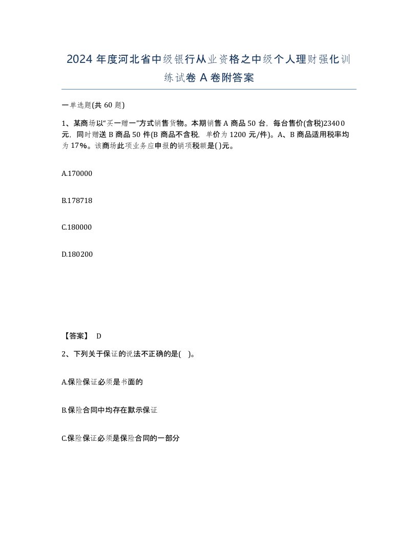 2024年度河北省中级银行从业资格之中级个人理财强化训练试卷A卷附答案