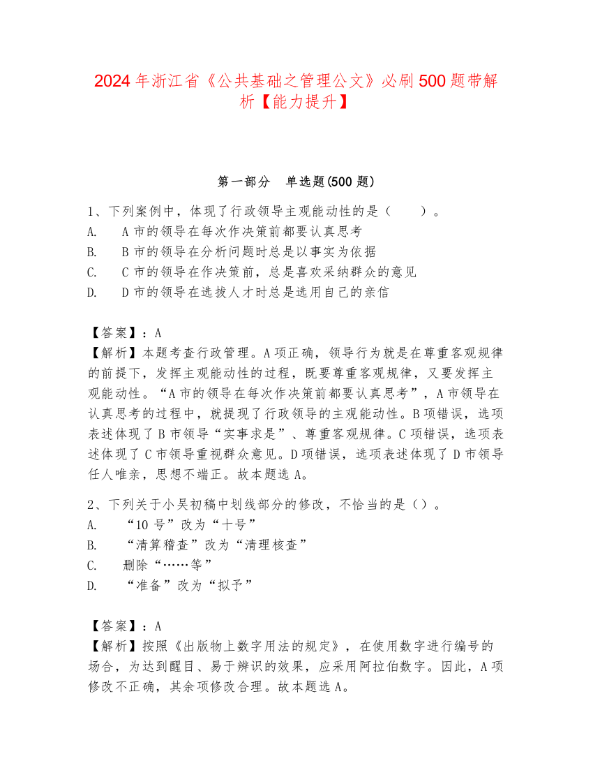 2024年浙江省《公共基础之管理公文》必刷500题带解析【能力提升】