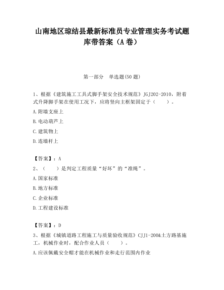 山南地区琼结县最新标准员专业管理实务考试题库带答案（A卷）