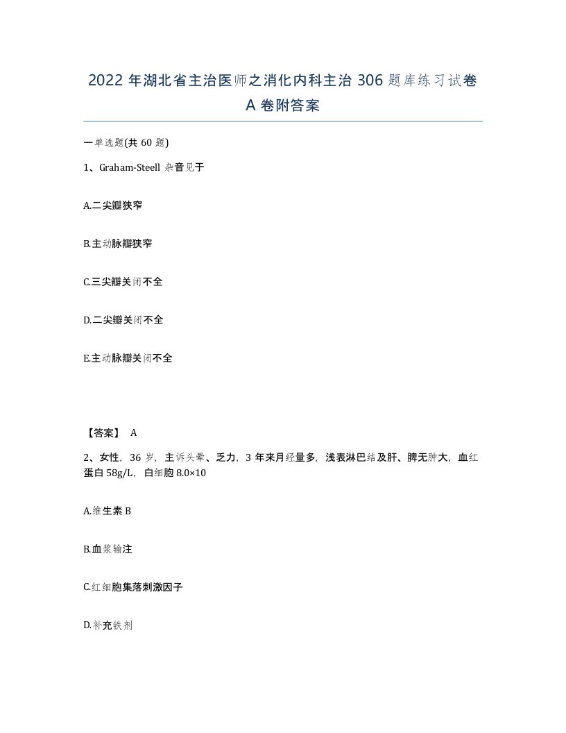 2022年湖北省主治医师之消化内科主治306题库练习试卷A卷附答案