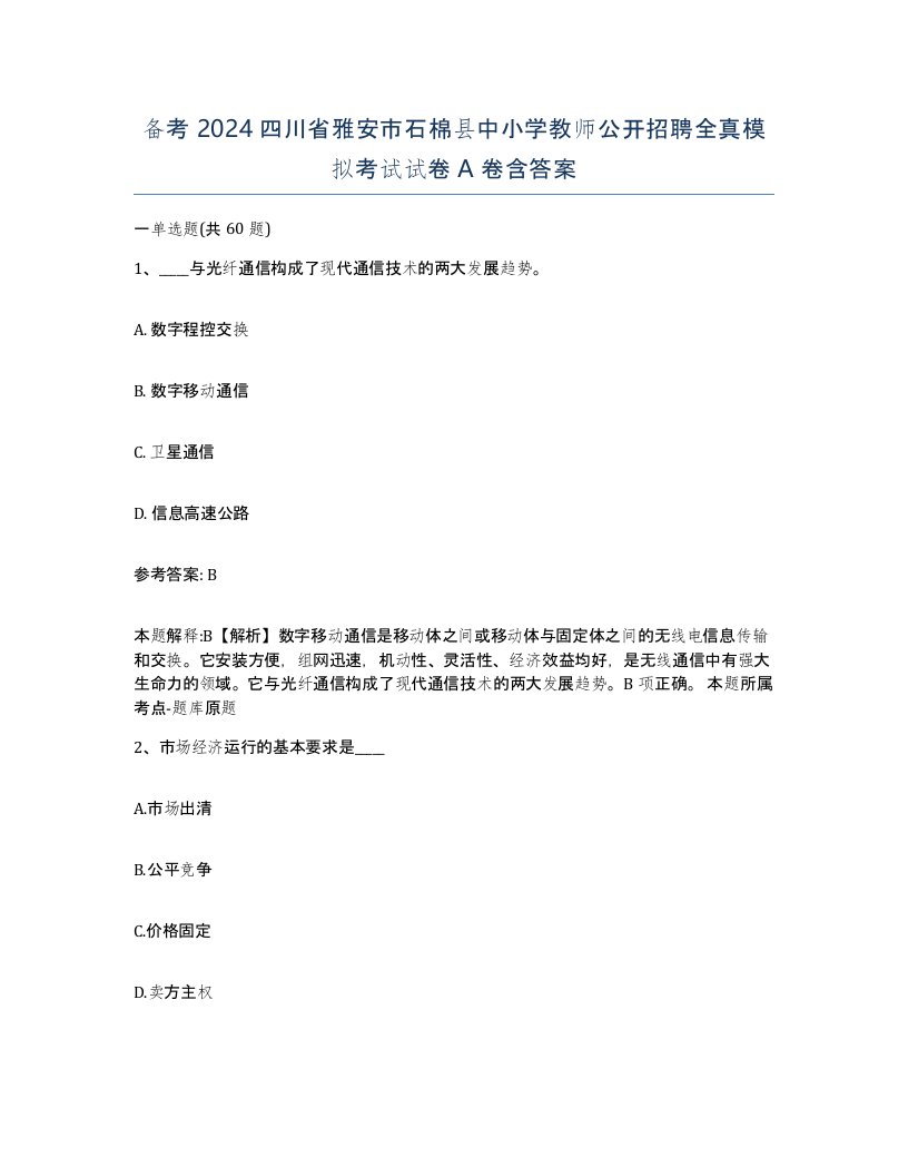 备考2024四川省雅安市石棉县中小学教师公开招聘全真模拟考试试卷A卷含答案