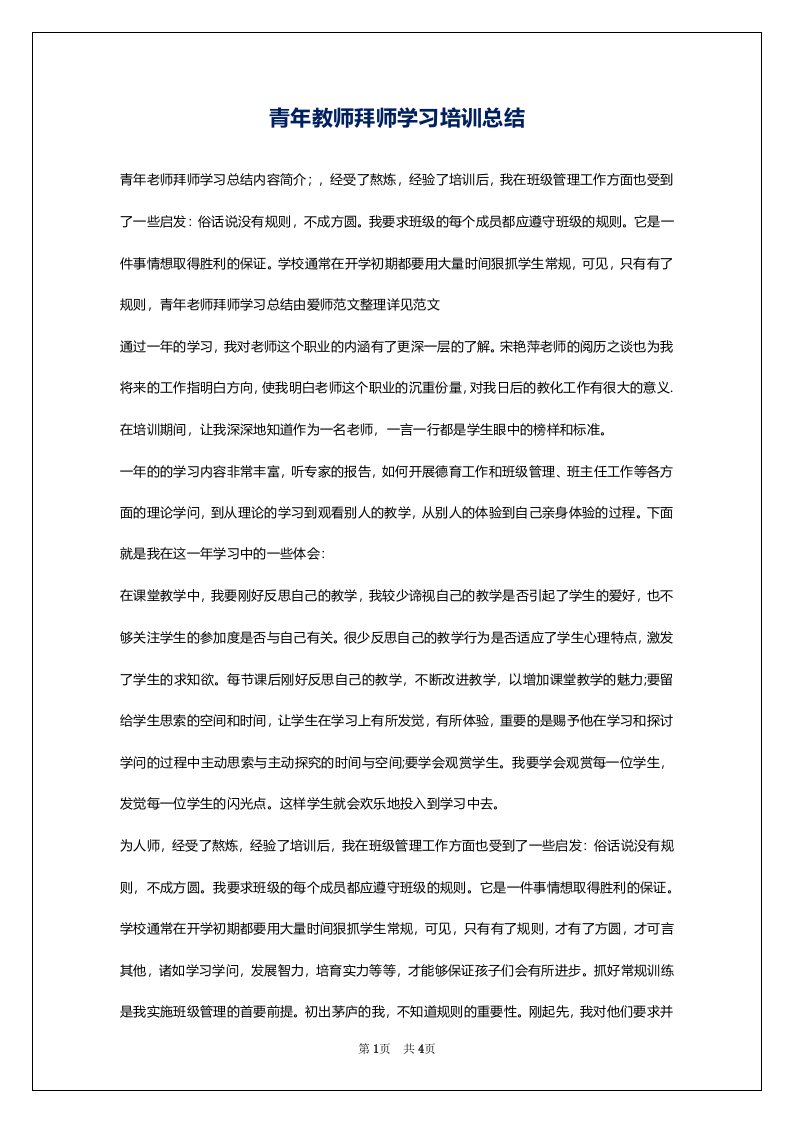 青年教师拜师学习培训总结