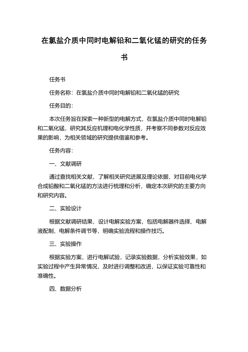 在氯盐介质中同时电解铅和二氧化锰的研究的任务书