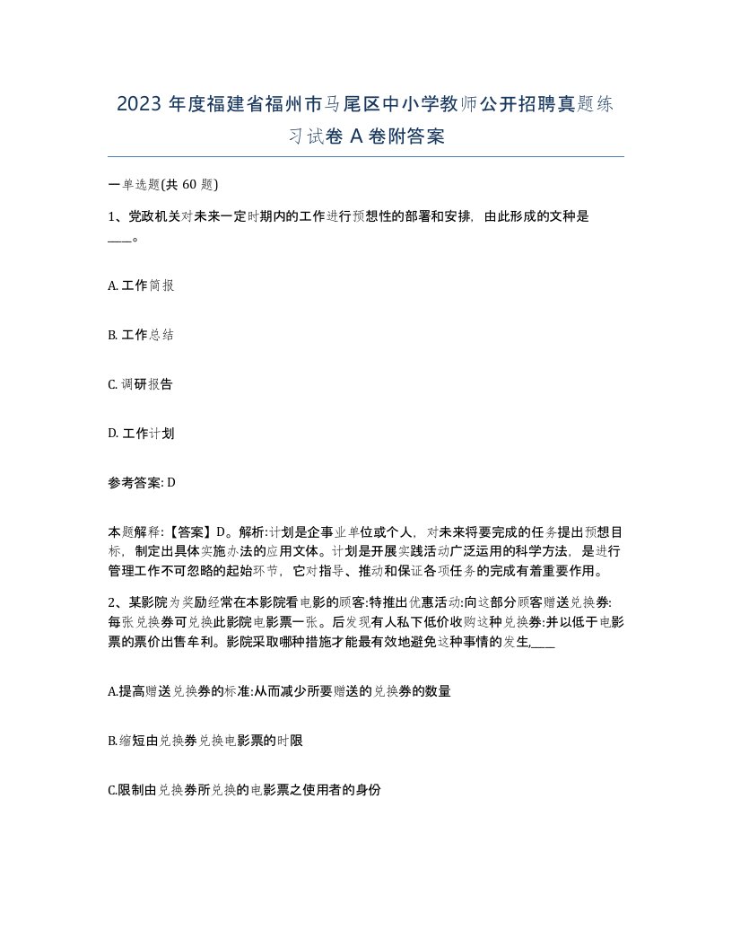 2023年度福建省福州市马尾区中小学教师公开招聘真题练习试卷A卷附答案