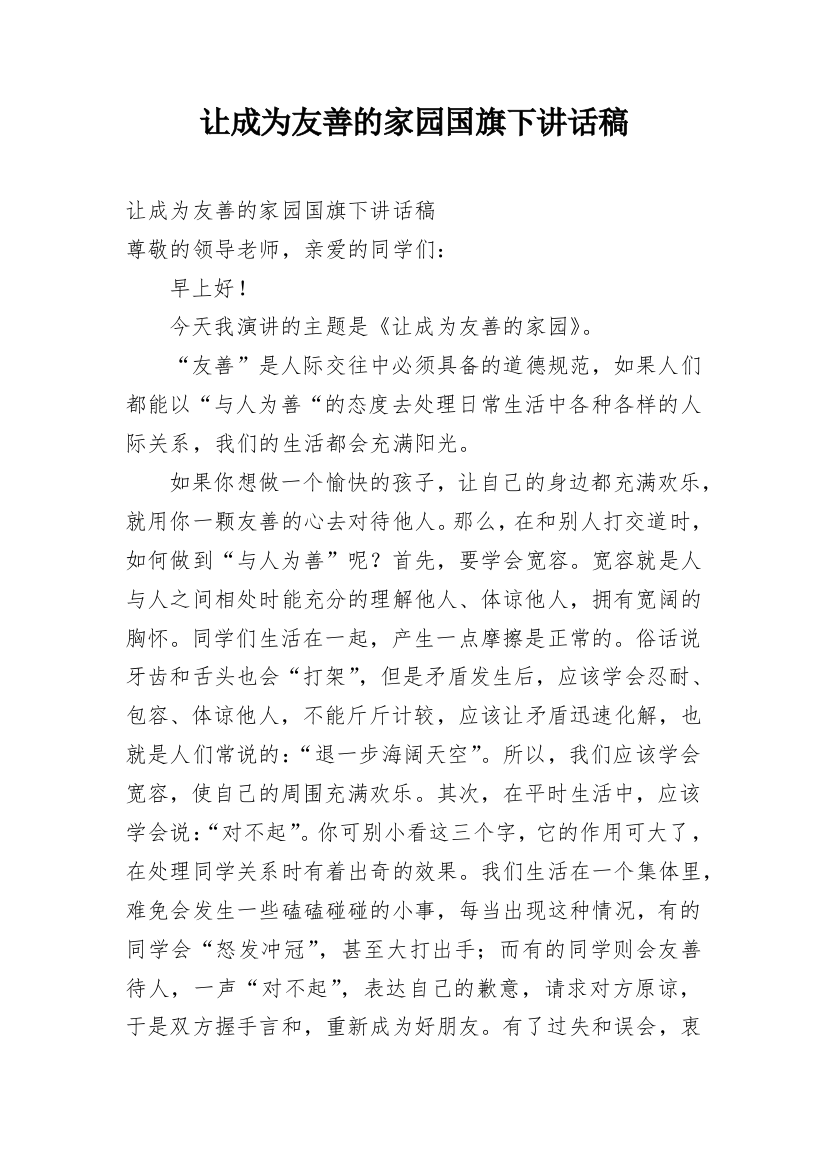 让成为友善的家园国旗下讲话稿