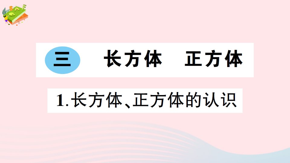 2023五年级数学下册三长方体正方体1长方体正方体的认识作业课件西师大版