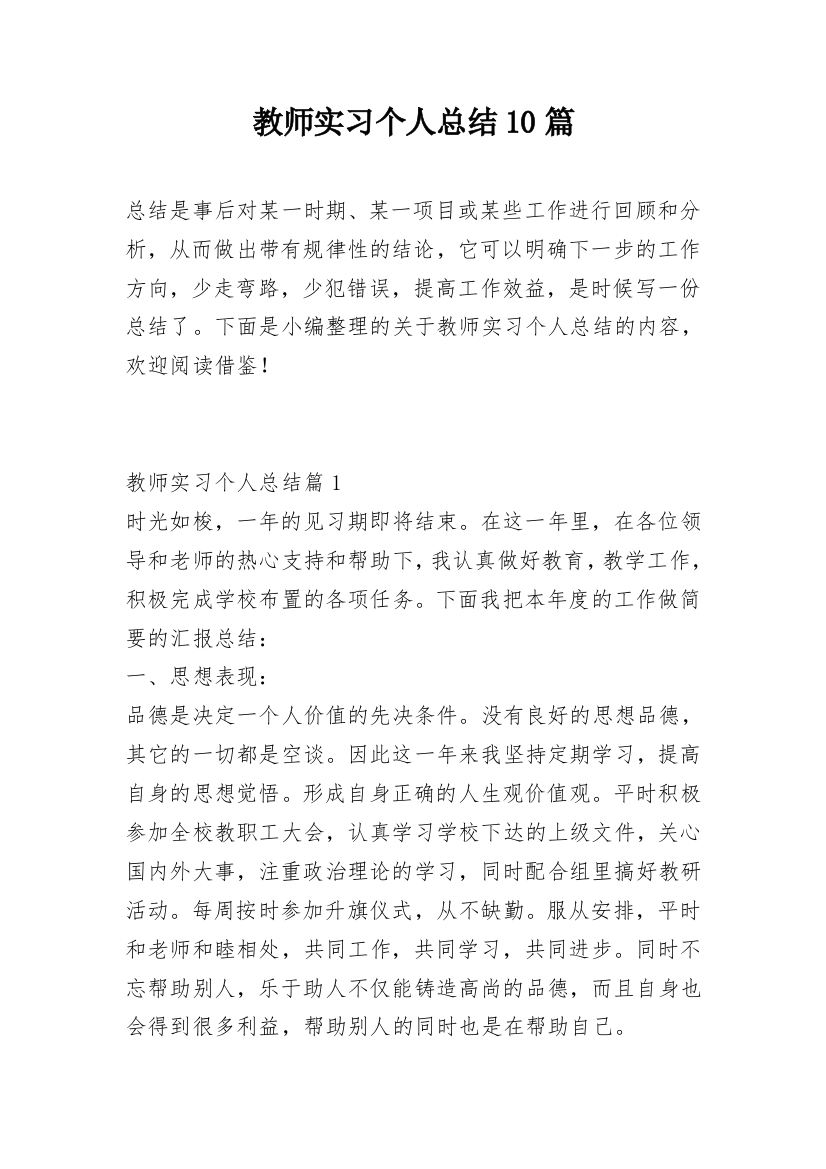 教师实习个人总结10篇