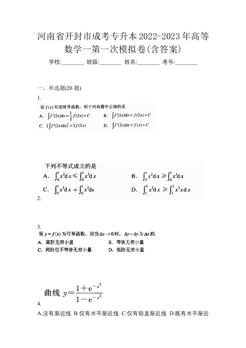 河南省开封市成考专升本2022-2023年高等数学一第一次模拟卷含答案