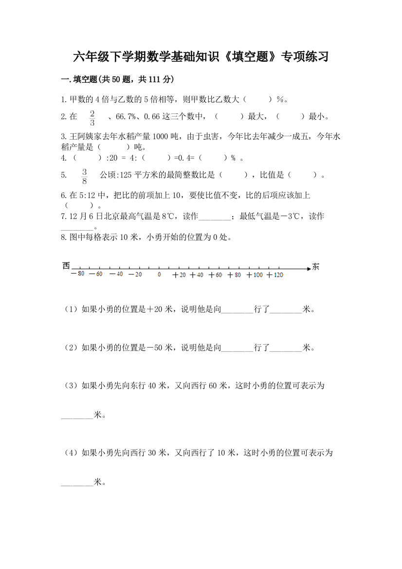 六年级下学期数学基础知识《填空题》专项练习带答案(夺分金卷)