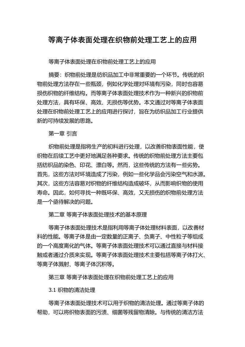 等离子体表面处理在织物前处理工艺上的应用